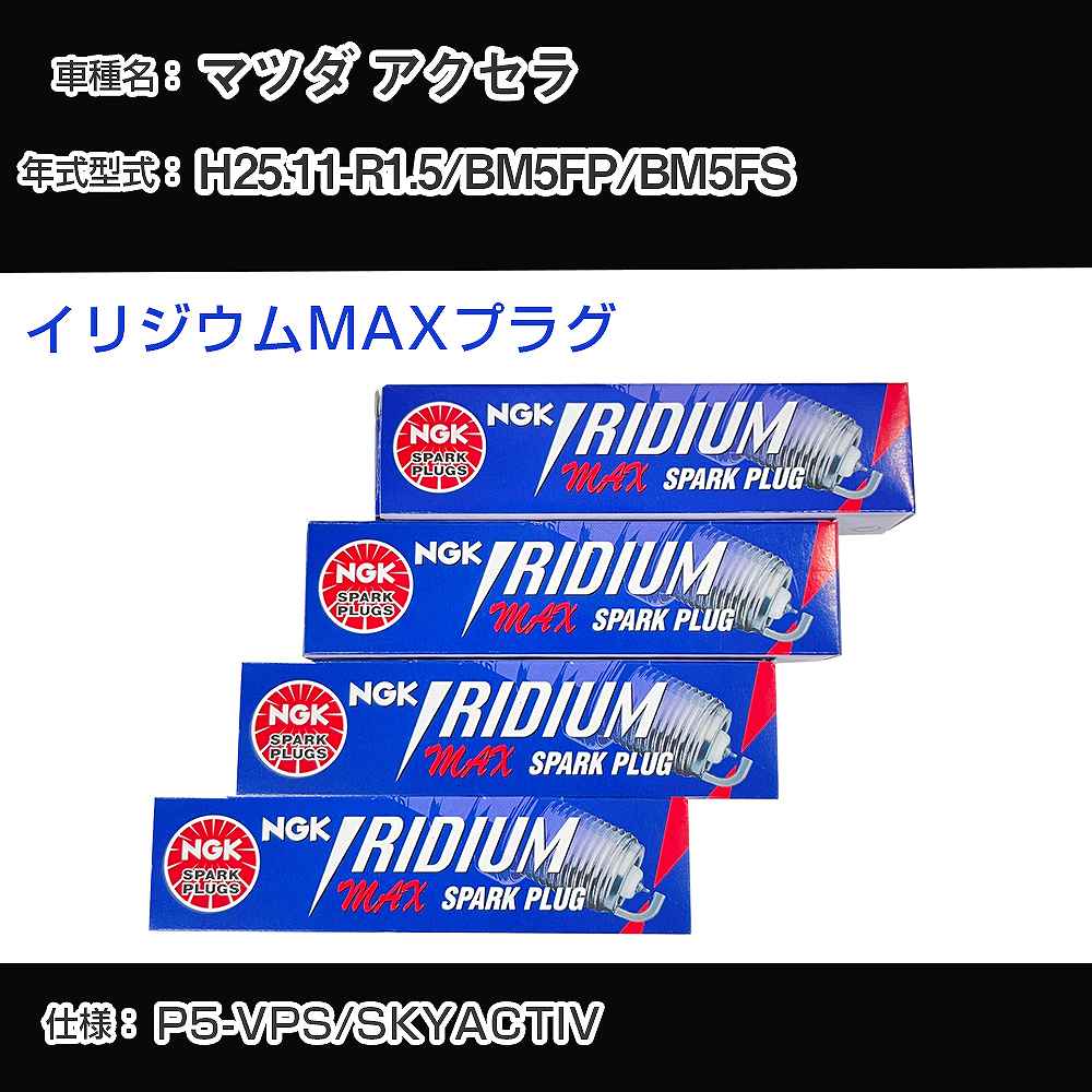 マツダ アクセラ BM5FP/BM5FS スパークプラグ NGK H25.11-R1.5 イリジウムMAXプラグ DF7H-11B 【H04006】