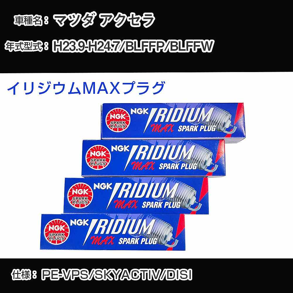 マツダ アクセラ BLFFP/BLFFW スパークプラグ NGK H23.9-H24.7 イリジウムMAXプラグ DF7H-11B 【H04006】