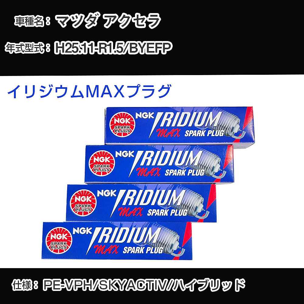 マツダ アクセラ BYEFP スパークプラグ NGK H25.11-R1.5 イリジウムMAXプラグ DF7H-11B 【H04006】