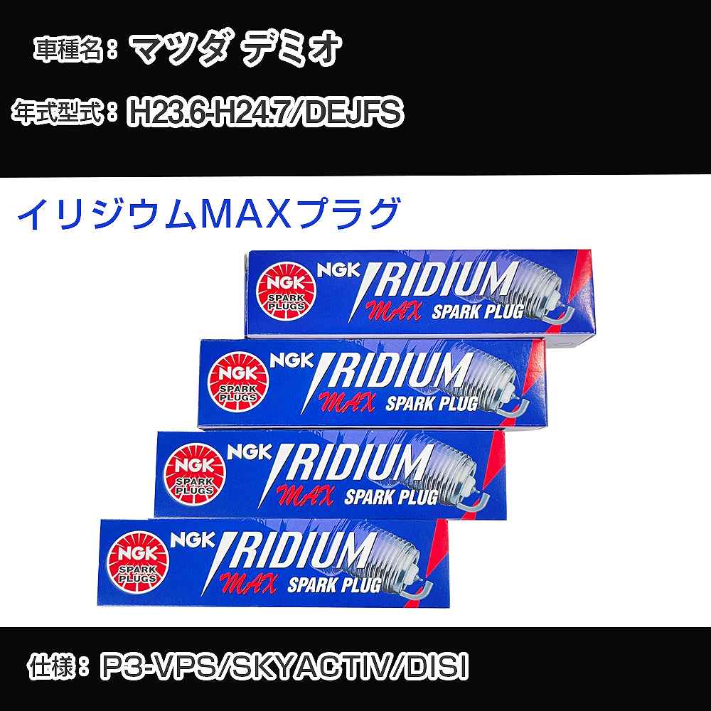 マツダ デミオ DEJFS スパークプラグ NGK H23.6-H24.7 イリジウムMAXプラグ DF7H-11B 【H04006】