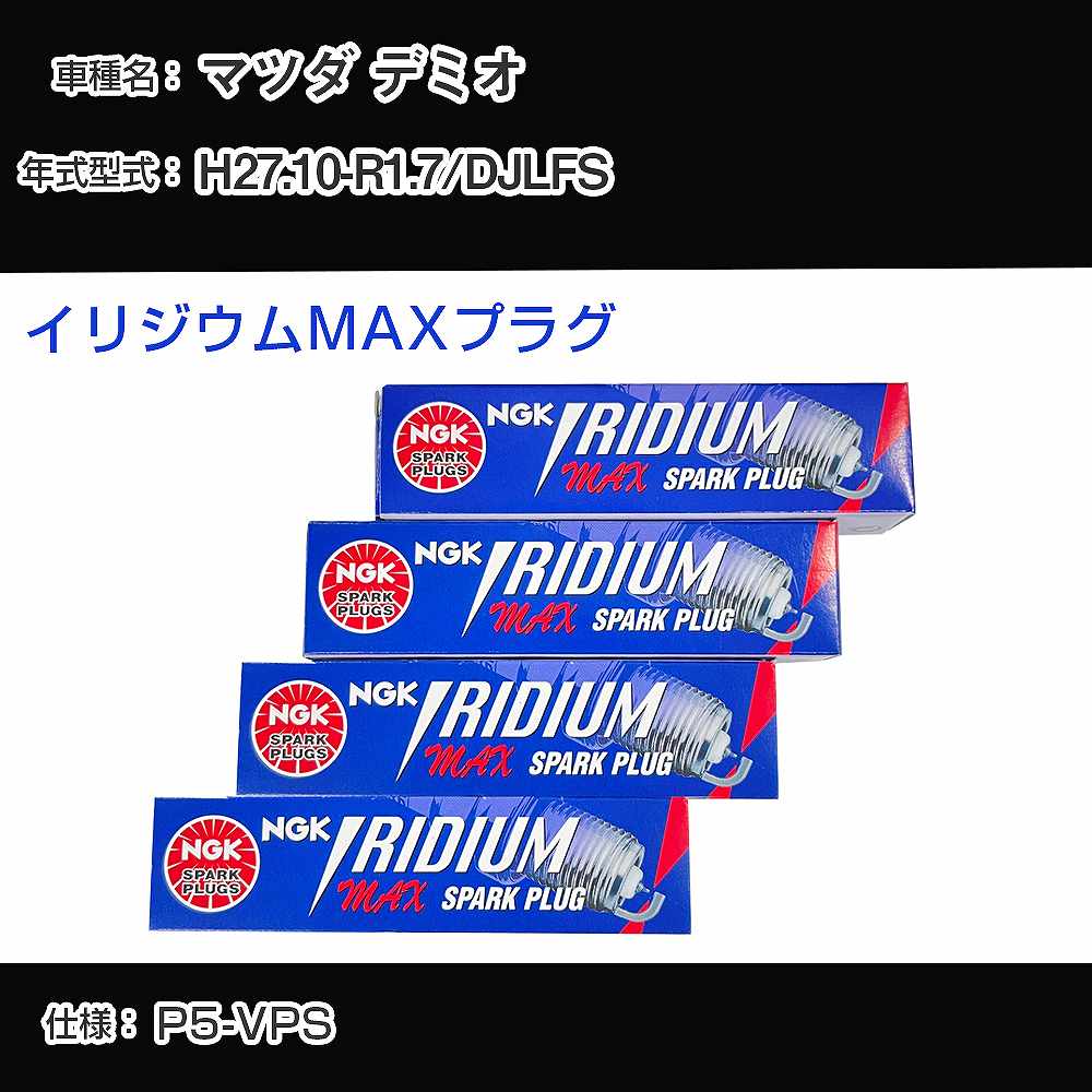 マツダ デミオ DJLFS スパークプラグ NGK H27.10-R1.7 イリジウムMAXプラグ DF7H-11B 【H04006】