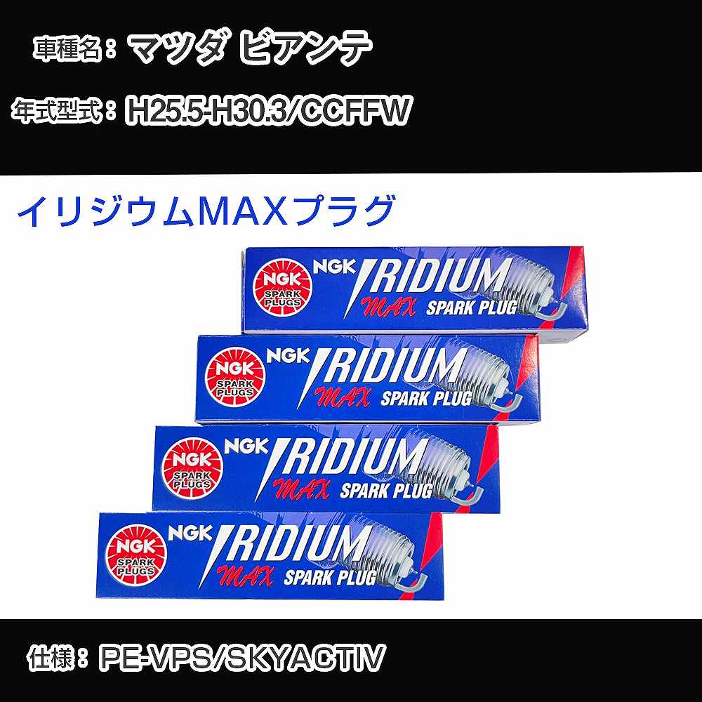 マツダ ビアンテ CCFFW スパークプラグ NGK H25.5-H30.3 イリジウムMAXプラグ DF7H-11B 【H04006】