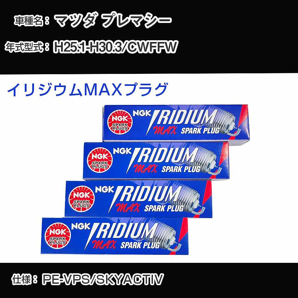 マツダ プレマシー CWFFW スパークプラグ NGK H25.1-H30.3 イリジウムMAXプラグ DF7H-11B 【H04006】