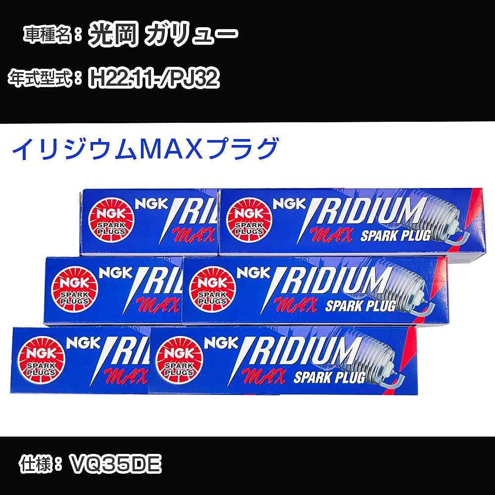 光岡 ガリュー PJ32 スパークプラグ NGK H22.11- イリジウムMAXプラグ DF7H-11B 【H04006】