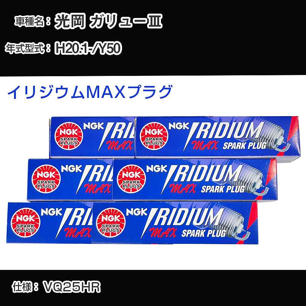 光岡 ガリュー3 Y50 スパークプラグ NGK H20.1- イリジウムMAXプラグ DF7H-11B 【H04006】
