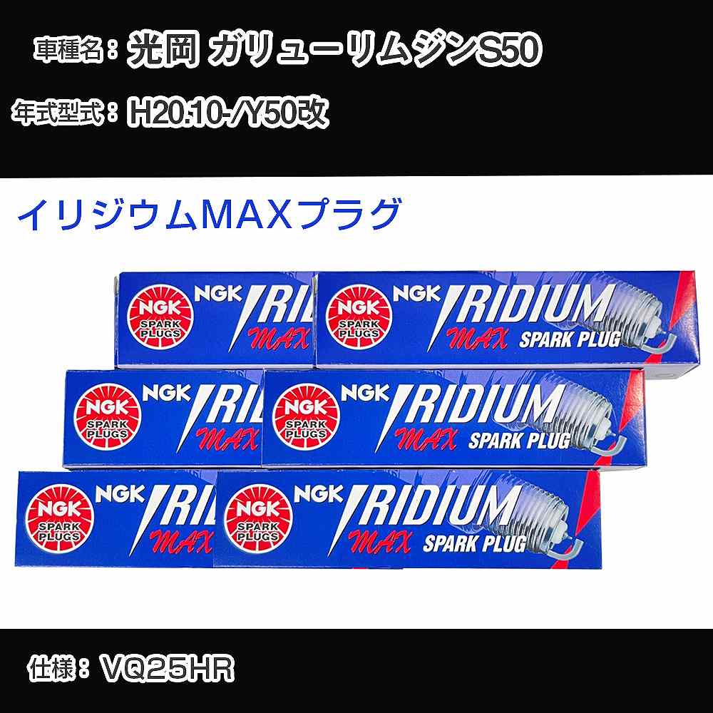 光岡 ガリューリムジンS50 Y50改 スパークプラグ NGK H20.10- イリジウムMAXプラグ DF7H-11B 【H04006】
