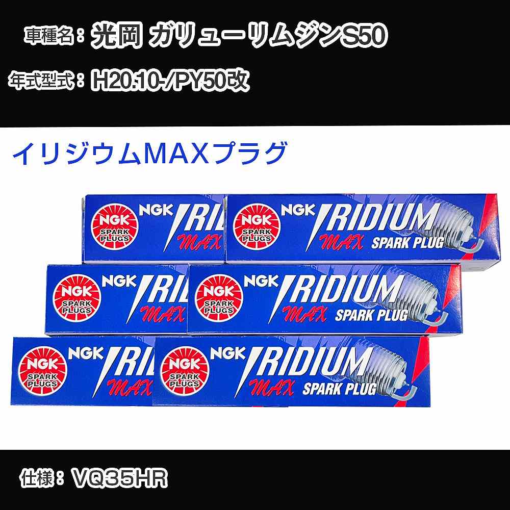 光岡 ガリューリムジンS50 PY50改 スパークプラグ NGK H20.10- イリジウムMAXプラグ DF7H-11B 【H04006】