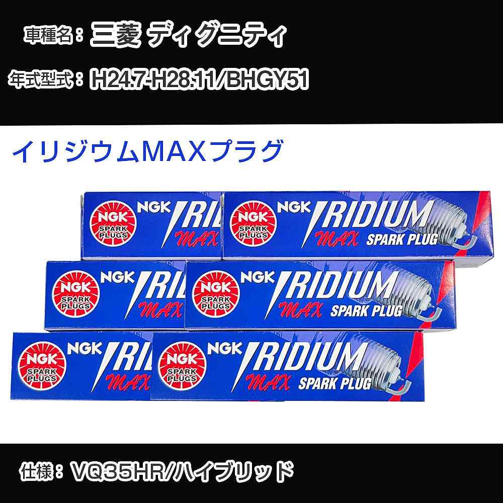 三菱 ディグニティ BHGY51 スパークプラグ NGK H24.7-H28.11 イリジウムMAXプラグ DF7H-11B 【H04006】