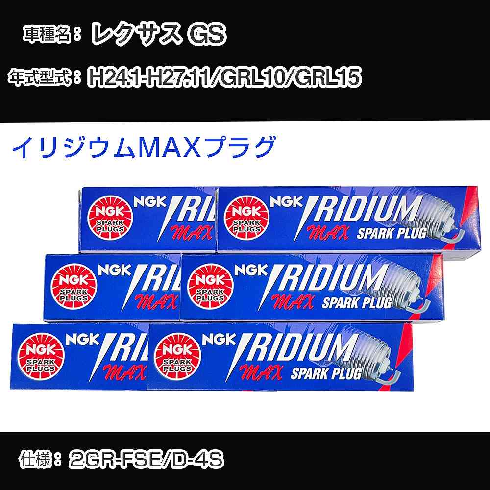 レクサス GS GRL10/GRL15 スパークプラグ NGK H24.1-H27.11 イリジウムMAXプラグ DFH6B-11A 【H04006】
