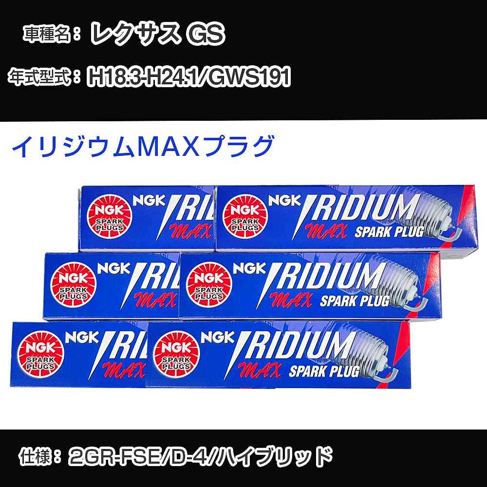 レクサス GS GWS191 スパークプラグ NGK H18.3-H24.1 イリジウムMAXプラグ DFH6B-11A 【H04006】