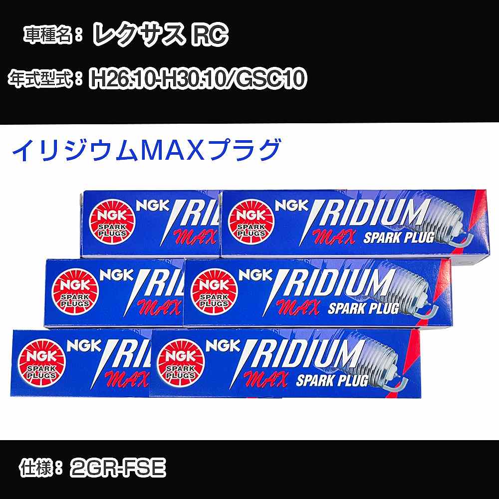 レクサス RC GSC10 スパークプラグ NGK H26.10-H30.10 イリジウムMAXプラグ DFH6B-11A 【H04006】