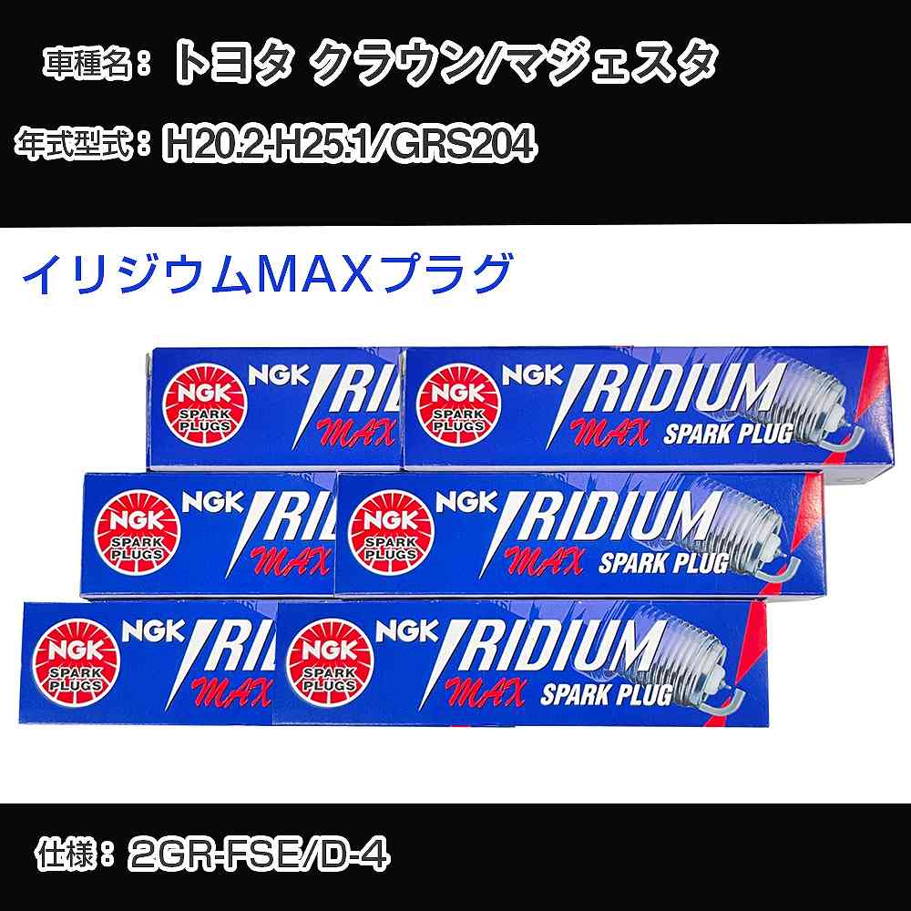 トヨタ クラウン/マジェスタ GRS204 スパークプラグ NGK H20.2-H25.1 イリジウムMAXプラグ DFH6B-11A 【H04006】