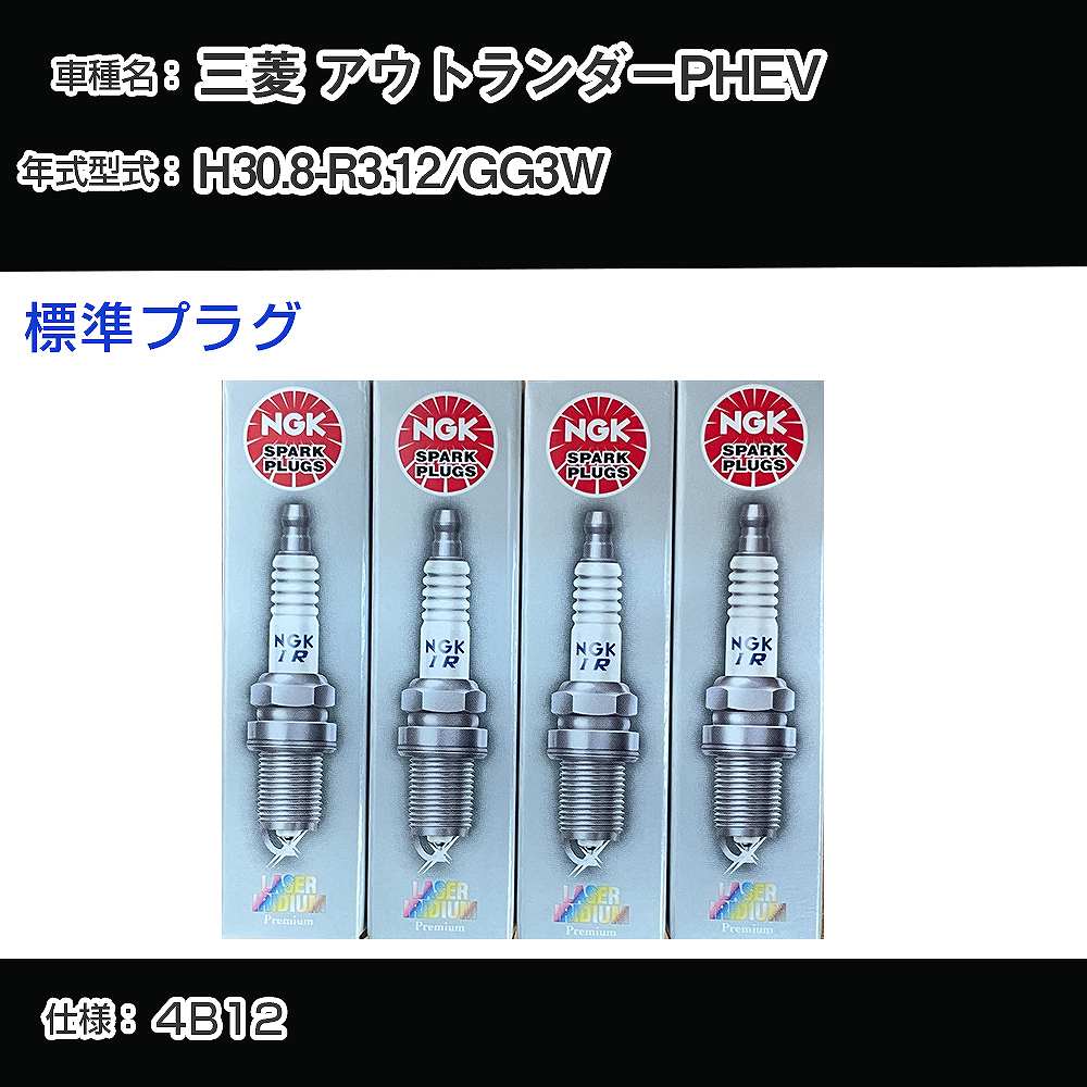 三菱 アウトランダーPHEV GG3W スパークプラグ NGK H30.8-R3.12 標準プラグ DIFR5E11 【H04006】