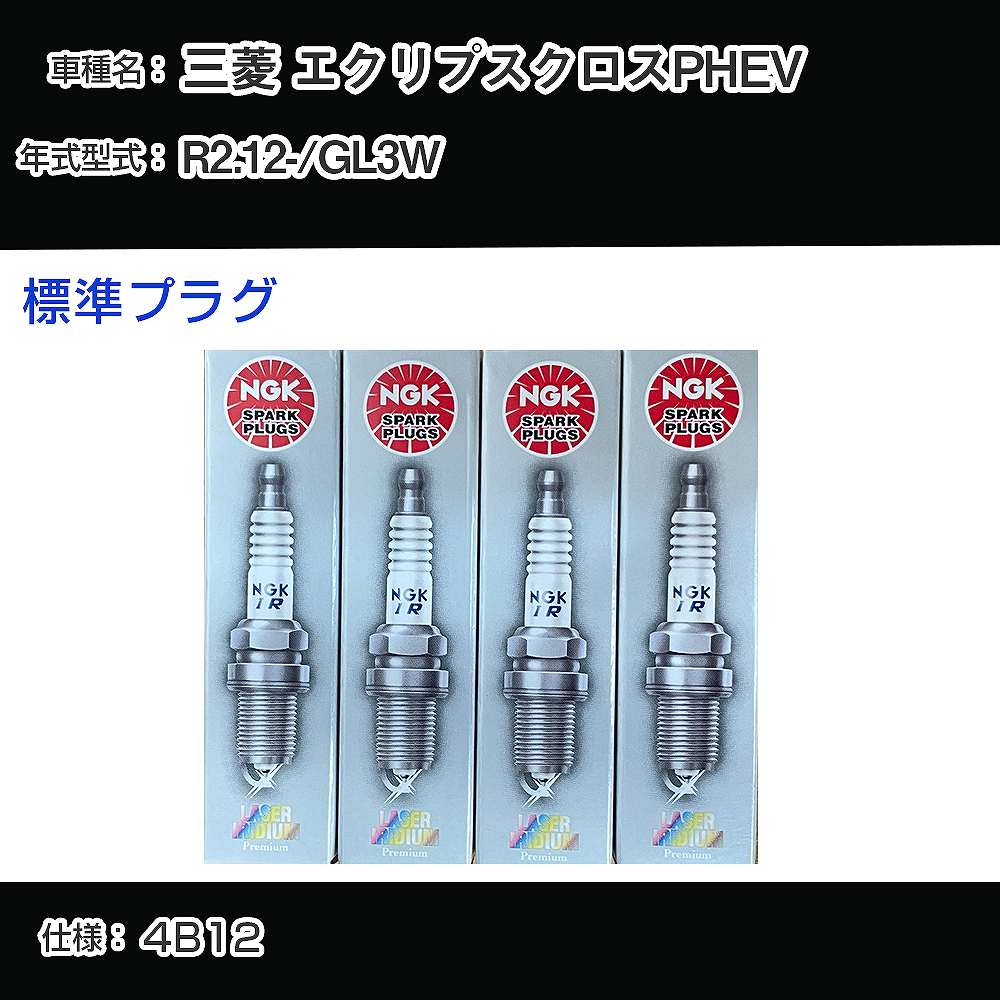 三菱 エクリプスクロスPHEV GL3W スパークプラグ NGK R2.12- 標準プラグ DIFR5E11 【H04006】