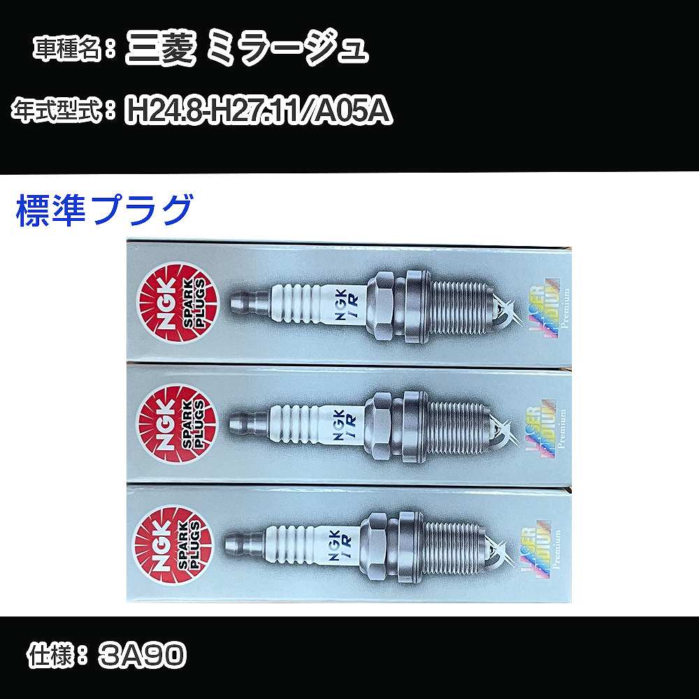 三菱 ミラージュ A05A スパークプラグ NGK H24.8-H27.11 標準プラグ DILFR5A11 【H04006】