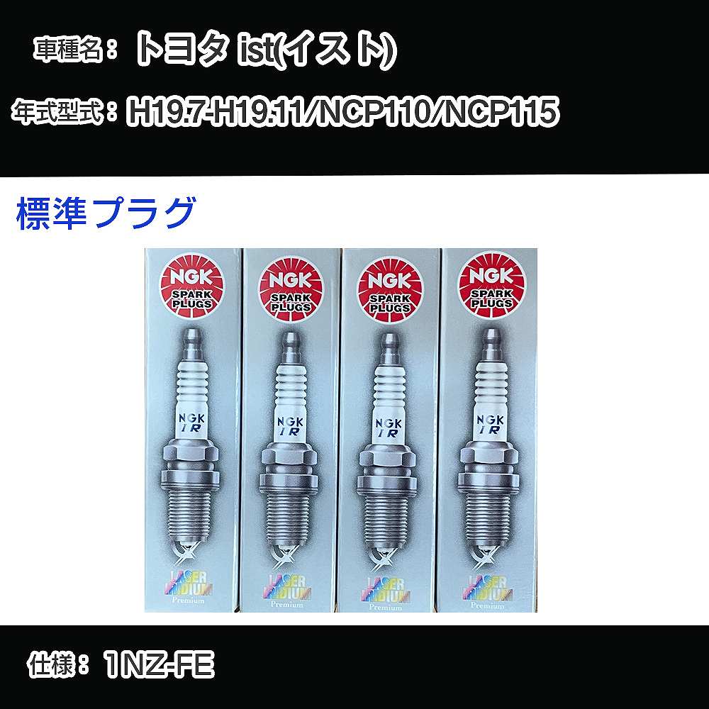 トヨタ ist(イスト) NCP110/NCP115 スパークプラグ NGK H19.7-H19.11 標準プラグ DILFR6D11 【H04006】