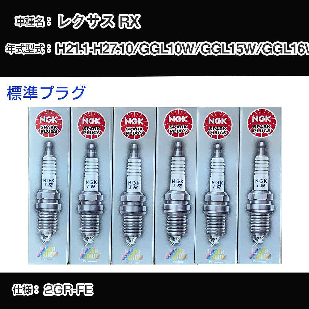 レクサス RX GGL10W/GGL15W/GGL16W スパークプラグ NGK H21.1-H27.10 標準プラグ DILFR6D11 【H04006】