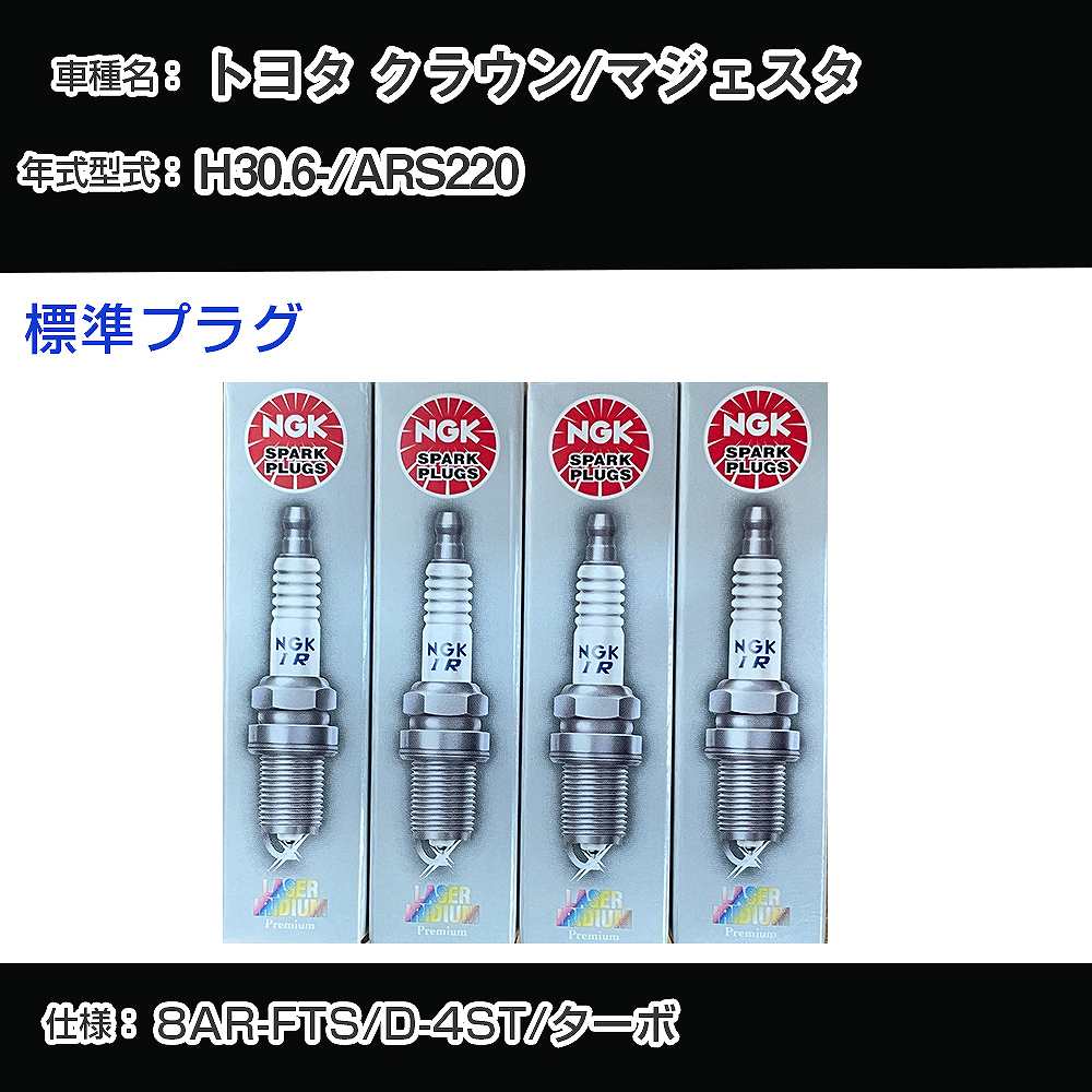 トヨタ クラウン/マジェスタ ARS220 スパークプラグ NGK H30.6- 標準プラグ DILFR7K9G 【H04006】