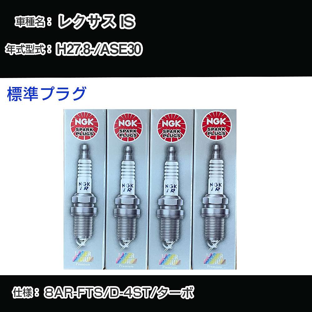 쥯 IS ASE30 ѡץ饰 NGK H27.8- ɸץ饰 DILFR7K9G H04006