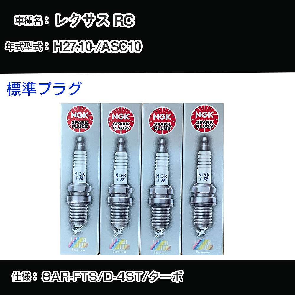 レクサス RC ASC10 スパークプラグ NGK H27.10- 標準プラグ DILFR7K9G 【H04006】