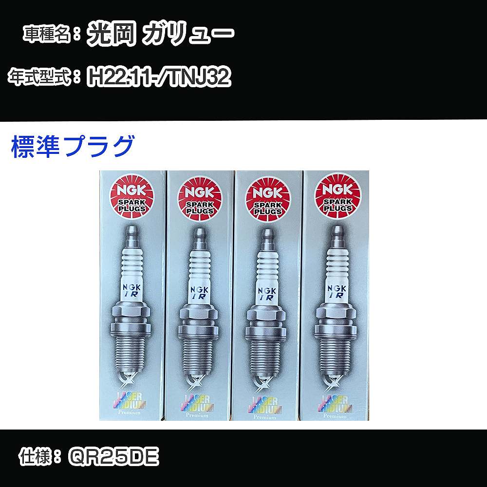 光岡 ガリュー TNJ32 スパークプラグ NGK H22.11- 標準プラグ DILKAR6A11 【H04006】