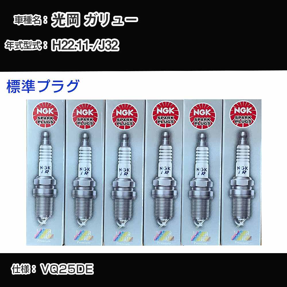 光岡 ガリュー J32 スパークプラグ NGK H22.11- 標準プラグ DILKAR6A11 【H04006】