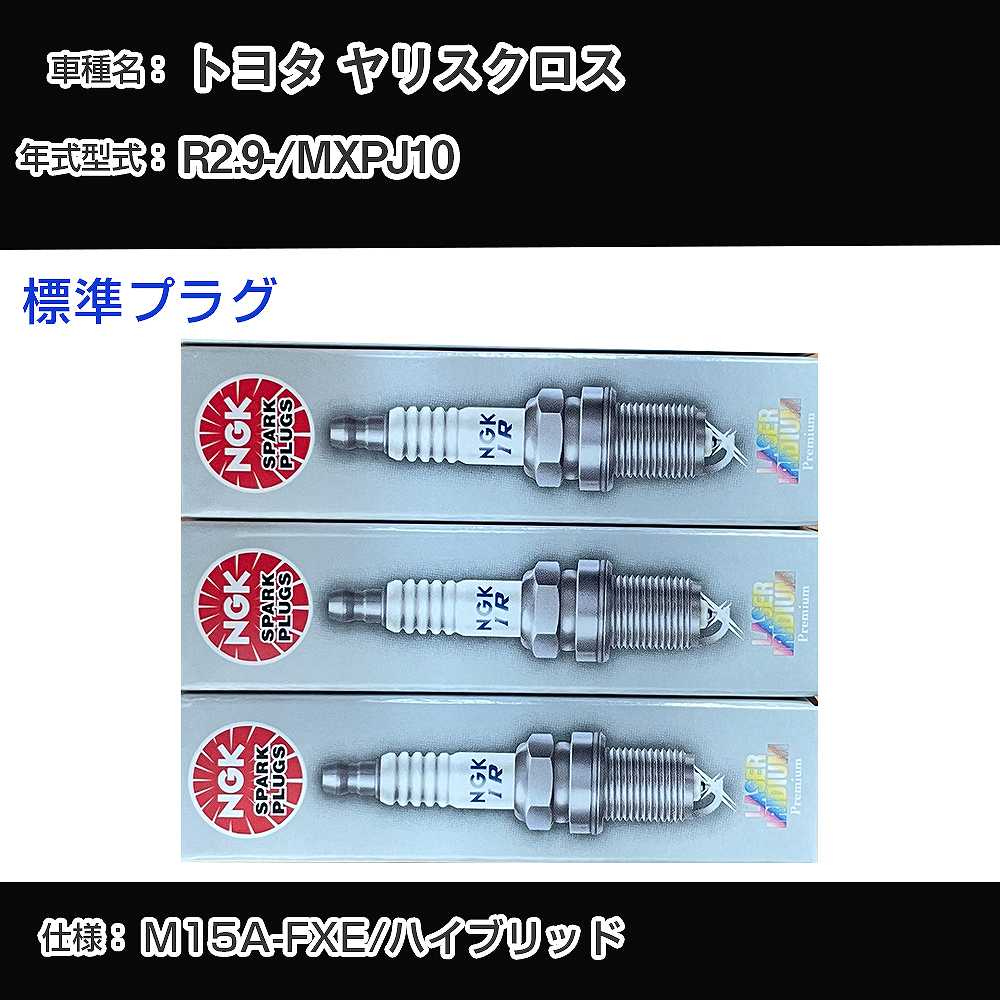 トヨタ ヤリスクロス MXPJ10 スパークプラグ NGK R2.9- 標準プラグ DILKAR6T8 【H04006】