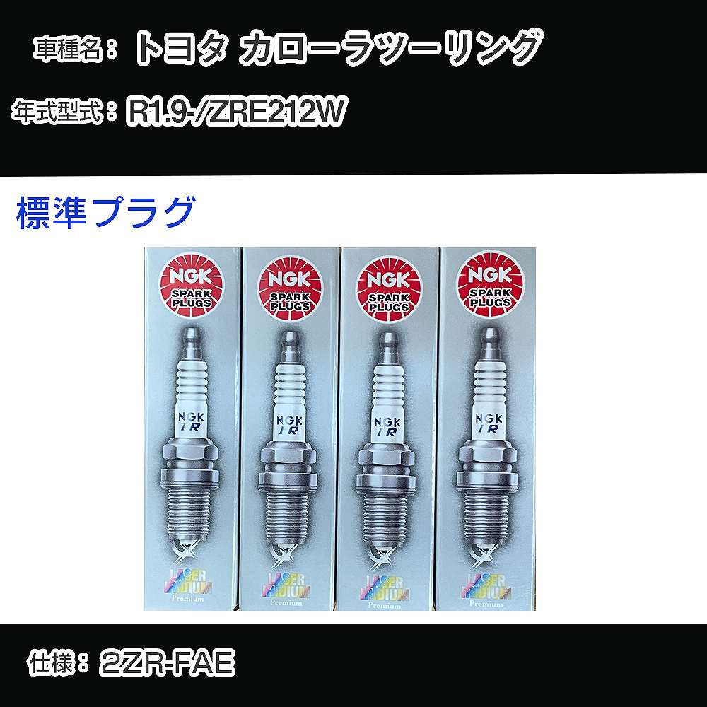 トヨタ カローラツーリング ZRE212W スパークプラグ NGK R1.9- 標準プラグ DILKAR6T8 【H04006】
