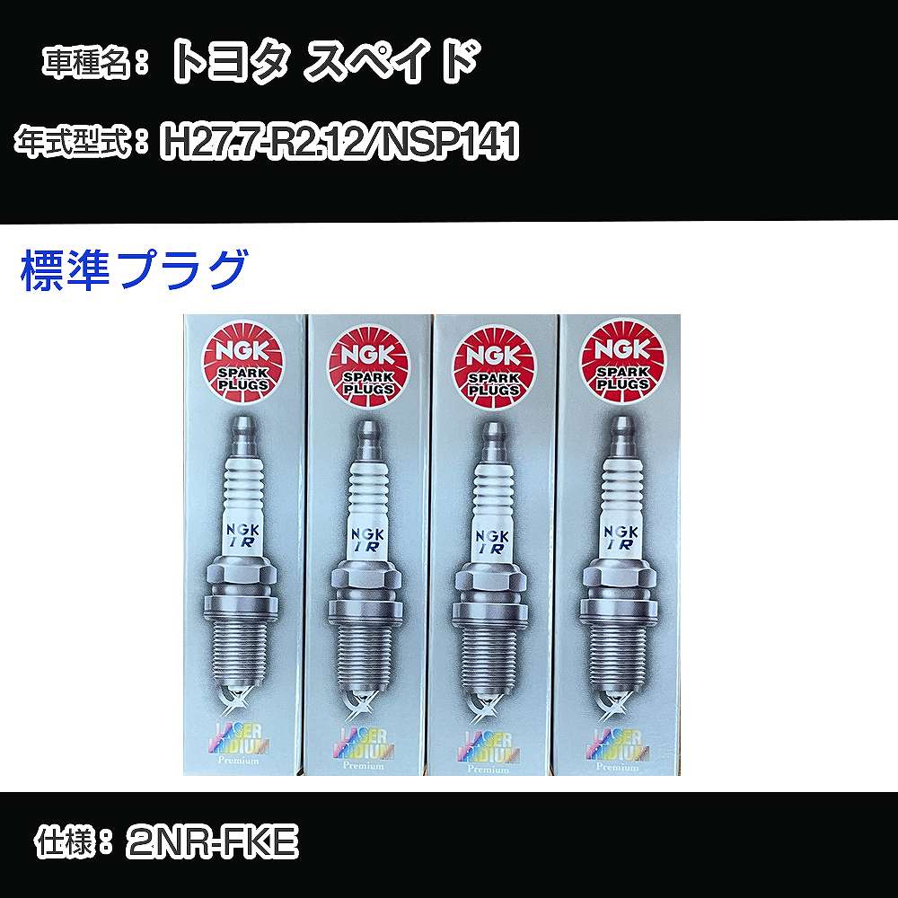 トヨタ スペイド NSP141 スパークプラグ NGK H27.7-R2.12 標準プラグ DILKAR6T8 【H04006】