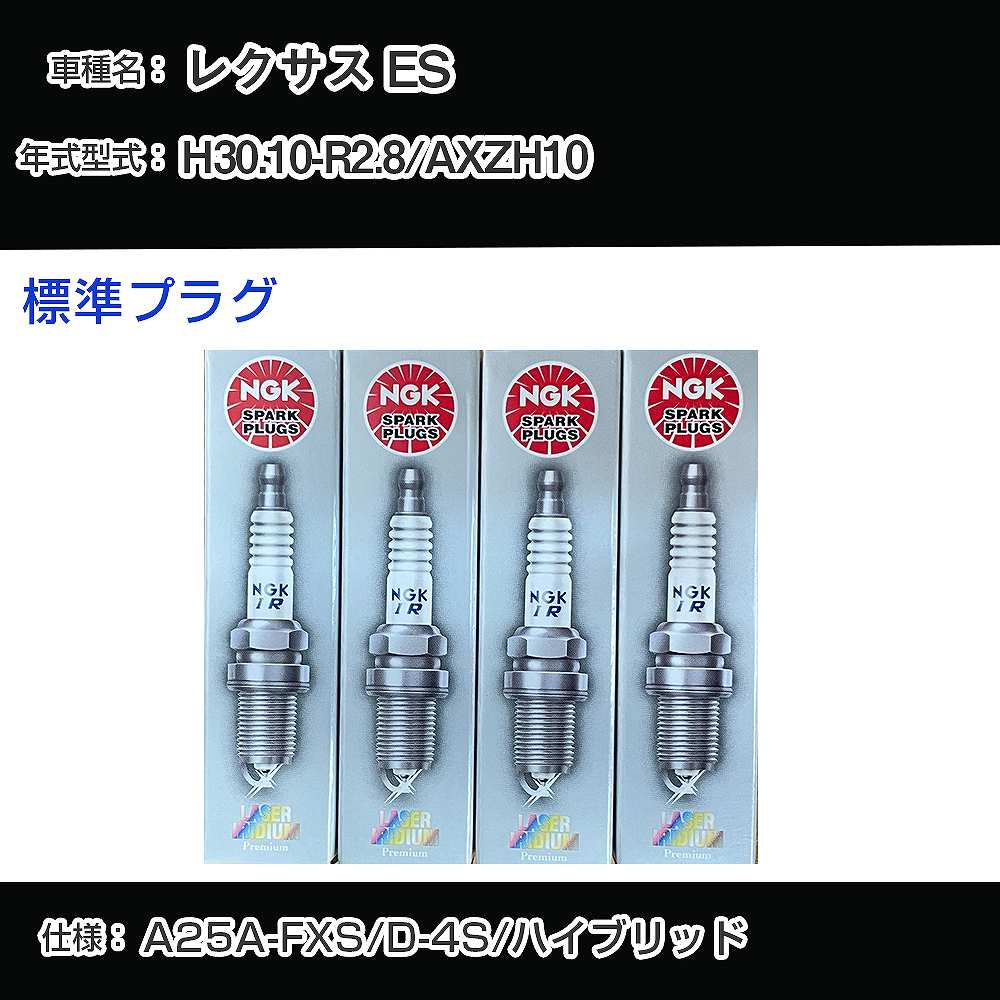 レクサス ES AXZH10 スパークプラグ NGK H30.10-R2.8 標準プラグ DILKAR6T8 【H04006】