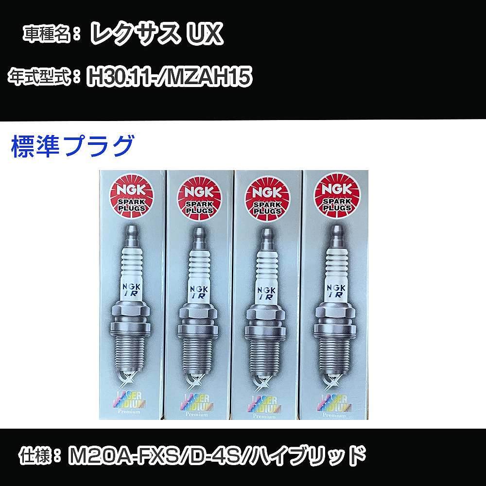 レクサス UX MZAH15 スパークプラグ NGK H30.11- 標準プラグ DILKAR6T8 【H04006】