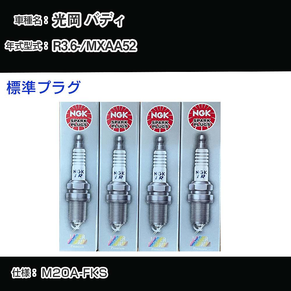 光岡 バディ MXAA52 スパークプラグ NGK R3.6- 標準プラグ DILKAR7S8 【H04006】