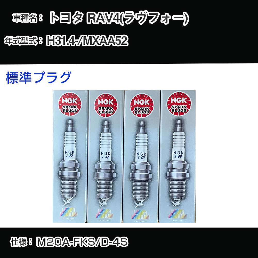 トヨタ RAV4(ラヴフォー) MXAA52 スパークプラグ NGK H31.4- 標準プラグ DILKAR7S8 【H04006】
