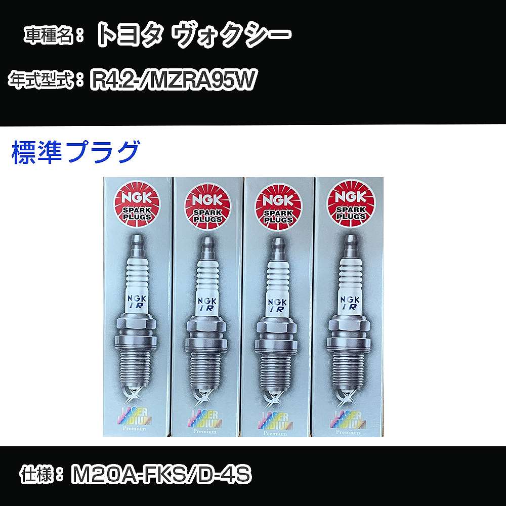 トヨタ ヴォクシー MZRA95W スパークプラグ NGK R4.2- 標準プラグ DILKAR7S8 【H04006】