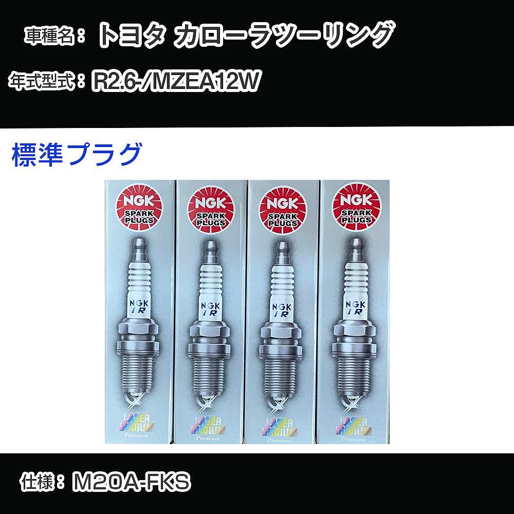 トヨタ カローラツーリング MZEA12W スパークプラグ NGK R2.6- 標準プラグ DILKAR7S8 【H04006】