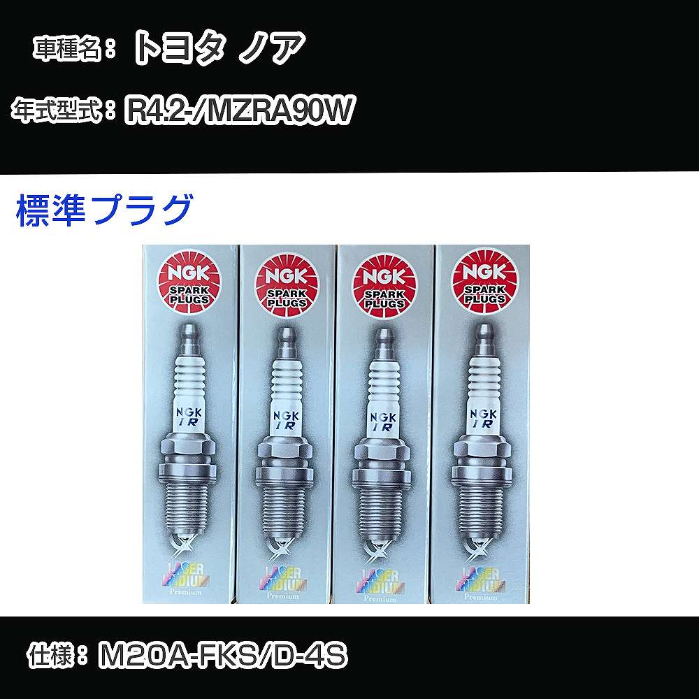 トヨタ ノア MZRA90W スパークプラグ NGK R4.2- 標準プラグ DILKAR7S8 【H04006】