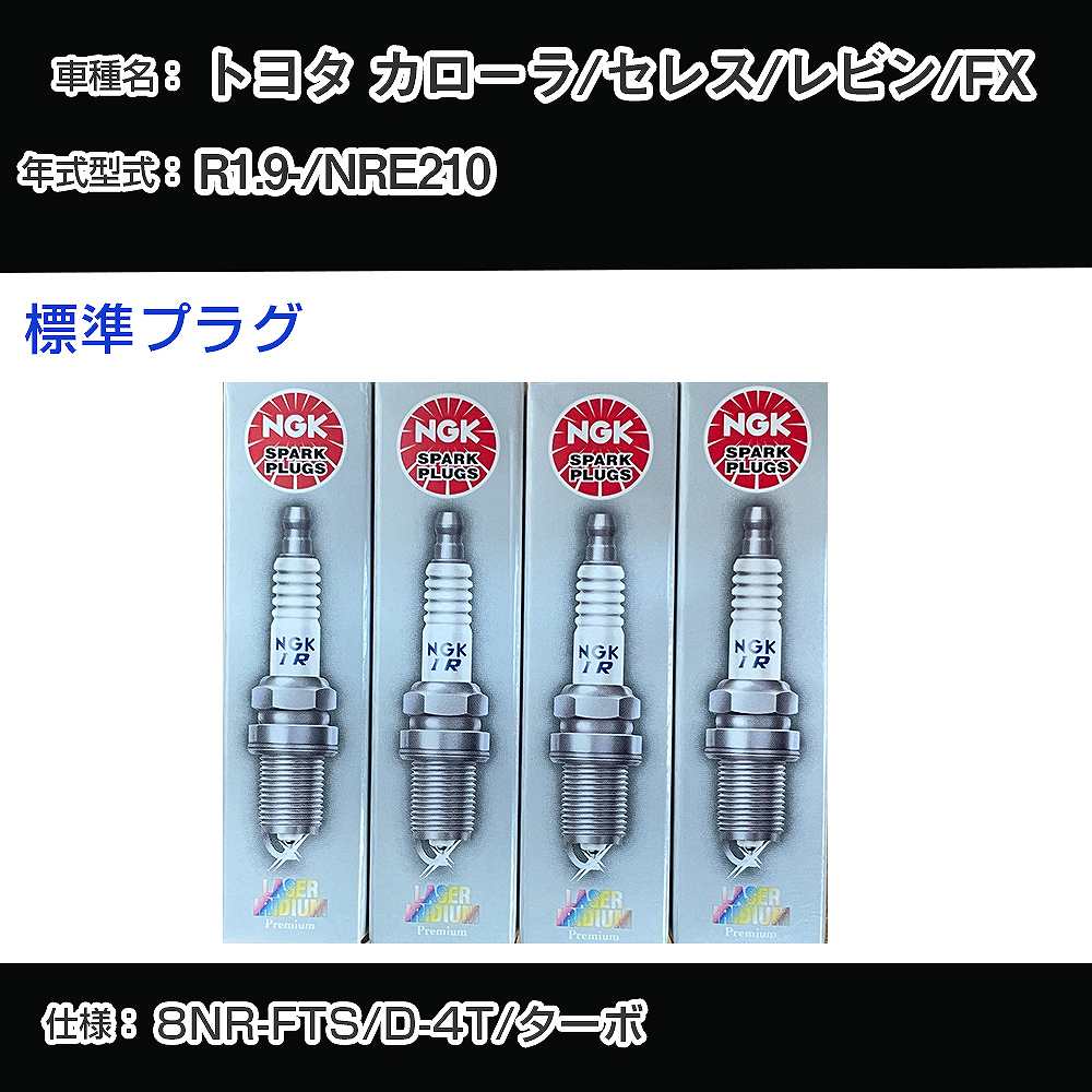トヨタ カローラ/セレス/レビン/FX NRE210 スパークプラグ NGK R1.9- 標準プラグ DILKAR8J9G 【H04006】