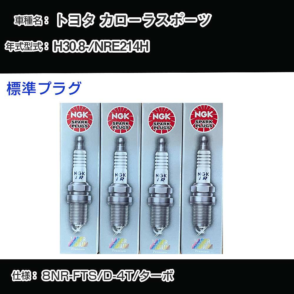 トヨタ カローラスポーツ NRE214H スパークプラグ NGK H30.8- 標準プラグ DILKAR8J9G 【H04006】