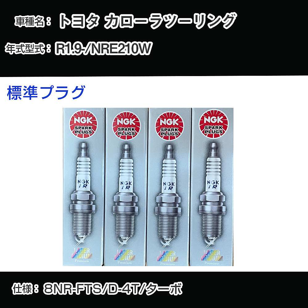 トヨタ カローラツーリング NRE210W スパークプラグ NGK R1.9- 標準プラグ DILKAR8J9G 【H04006】