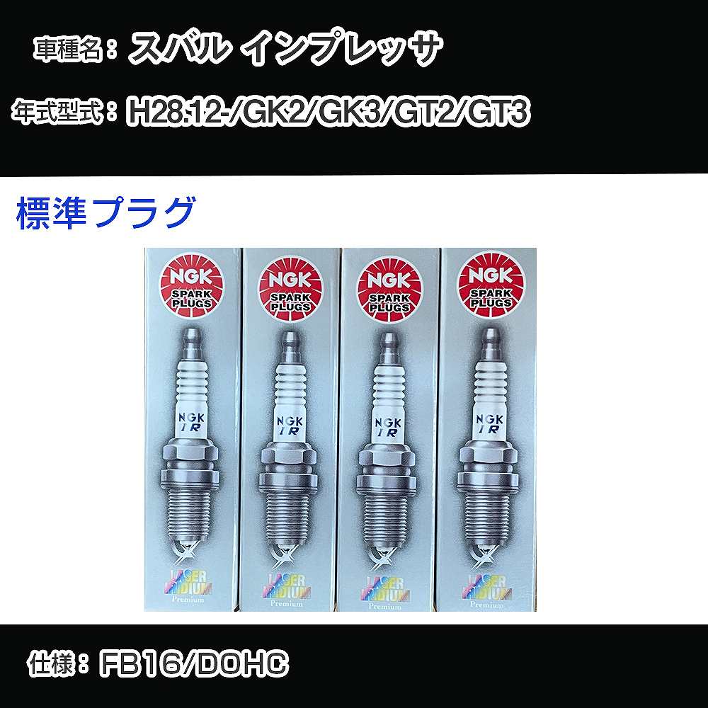 スバル インプレッサ GK2/GK3/GT2/GT3 スパークプラグ NGK H28.12- 標準プラグ DILZKAR7B11 【H04006】