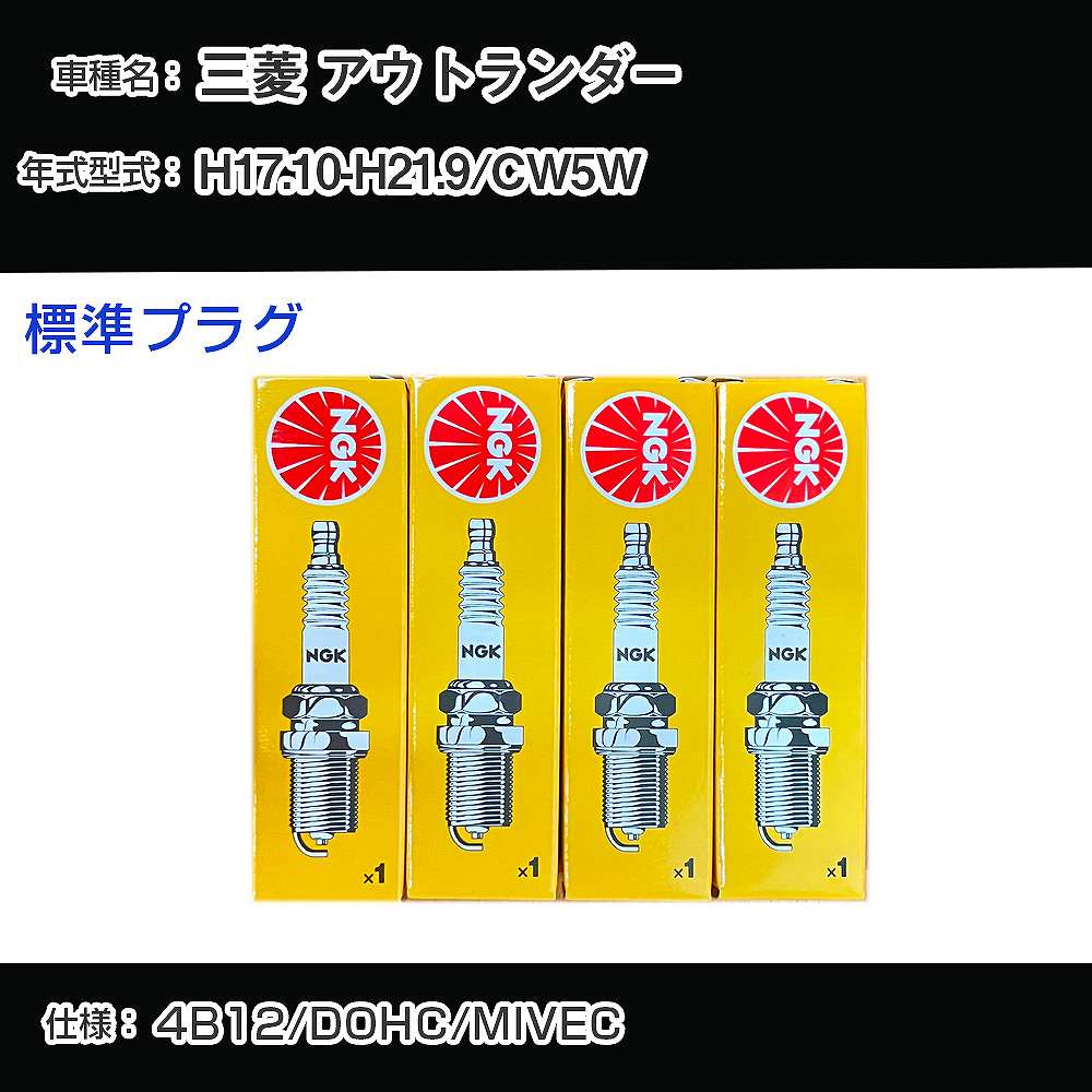三菱 アウトランダー CW5W スパークプラグ NGK H17.10-H21.9 標準プラグ FR5EI 【H04006】