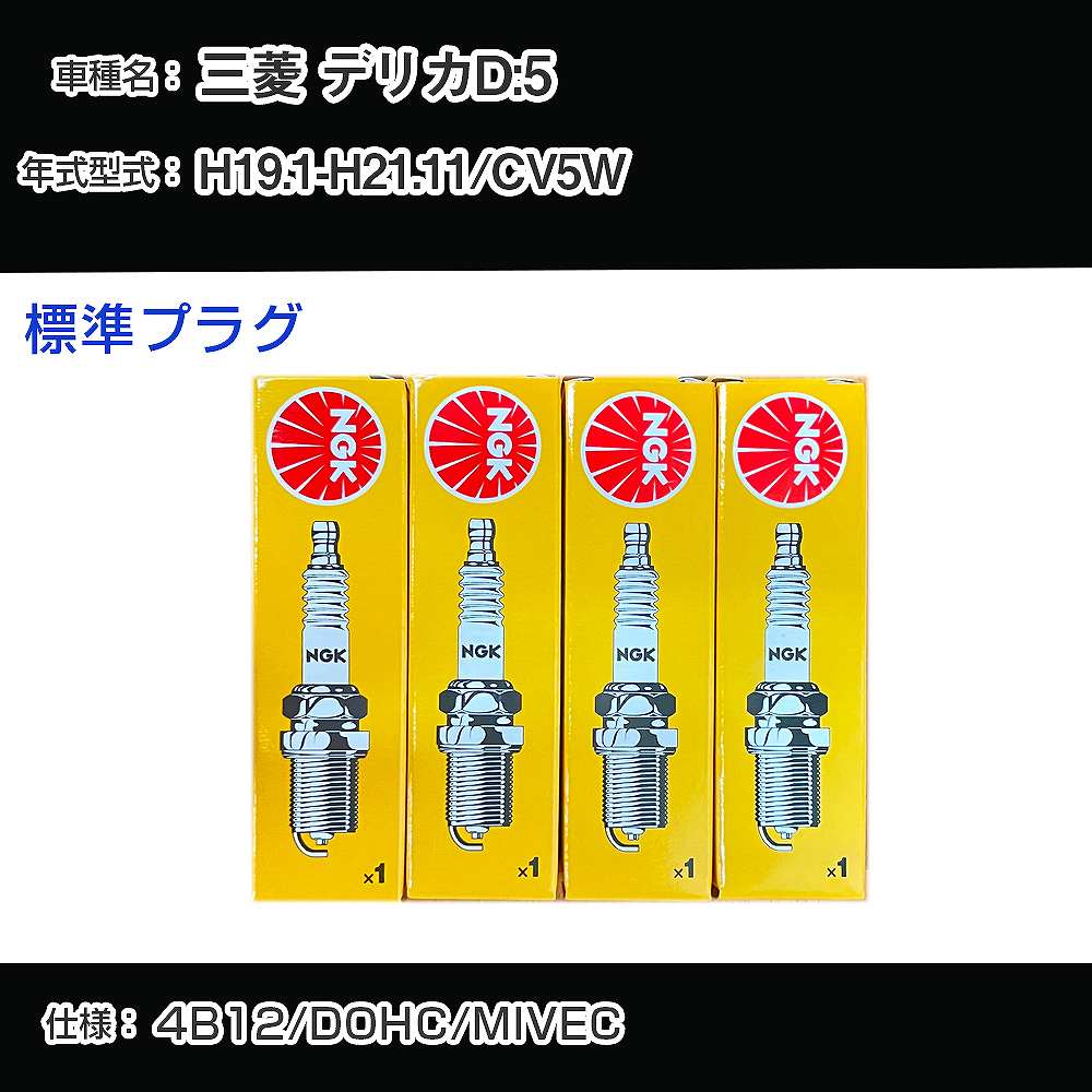 三菱 デリカD:5 CV5W スパークプラグ NGK H19.1-H21.11 標準プラグ FR5EI 【H04006】