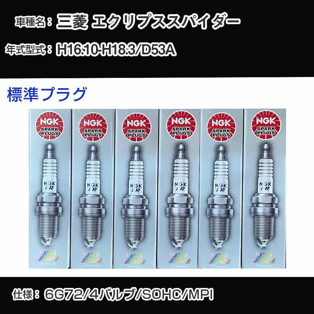三菱 エクリプススパイダー D53A スパークプラグ NGK H16.10-H18.3 標準プラグ FR6EI 【H04006】