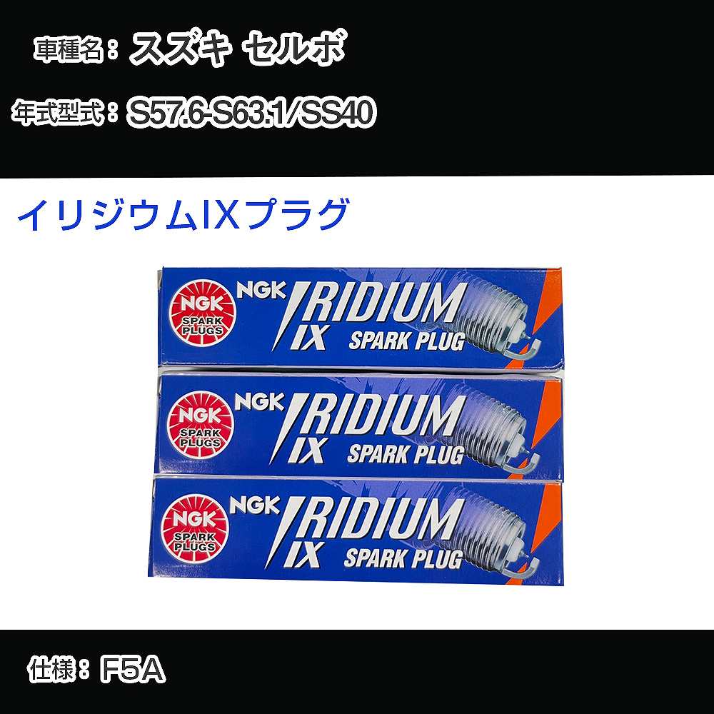 スズキ セルボ SS40 スパークプラグ NGK S57.6-S63.1 イリジウムIXプラグ GR4IX 【H04006】