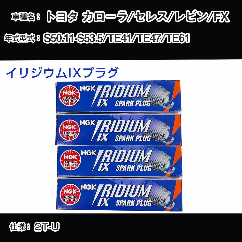 トヨタ カローラ/セレス/レビン/FX TE41/TE47/TE61 スパークプラグ NGK S50.11-S53.5 イリジウムIXプラグ GR4IX 【H04006】