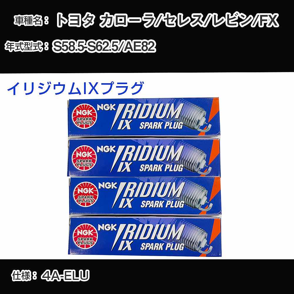 トヨタ カローラ/セレス/レビン/FX AE82 スパークプラグ NGK S58.5-S62.5 イリジウムIXプラグ GR4IX 【H04006】