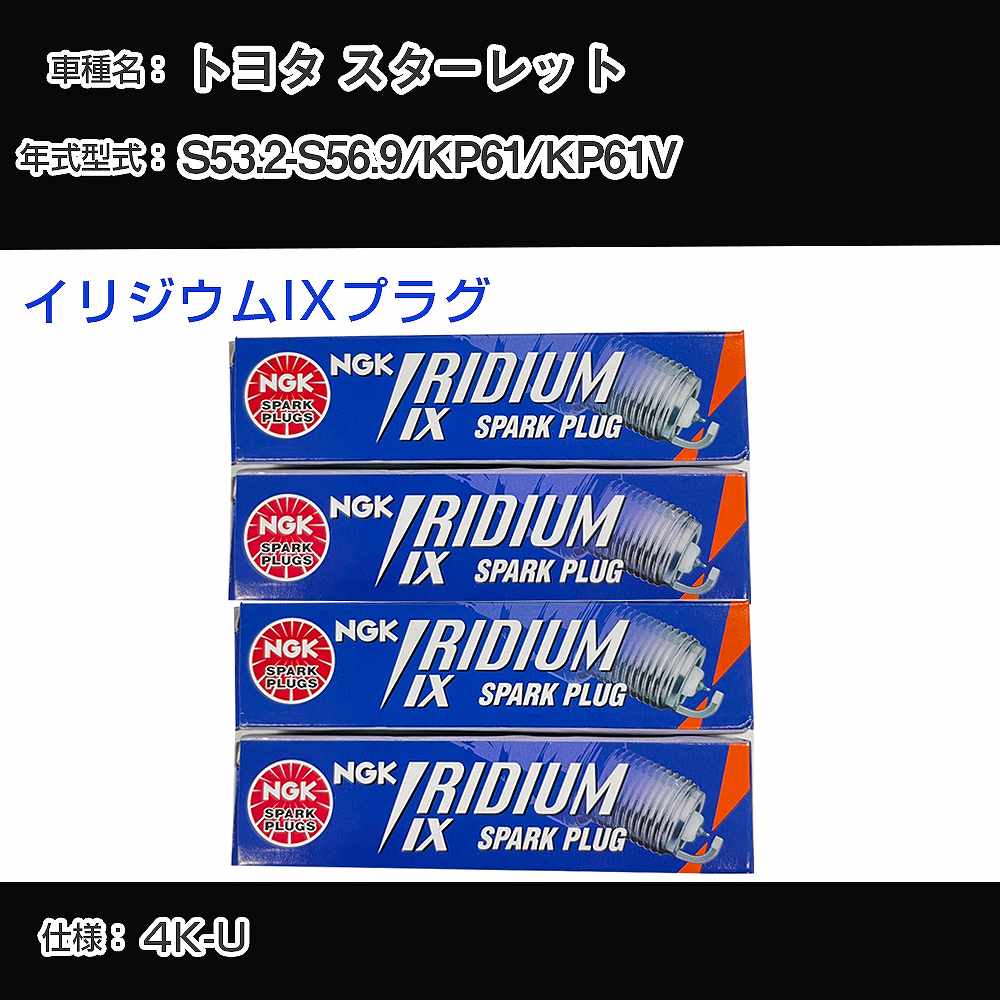 トヨタ スターレット KP61/KP61V スパークプラグ NGK S53.2-S56.9 イリジウムIXプラグ GR4IX 【H04006】
