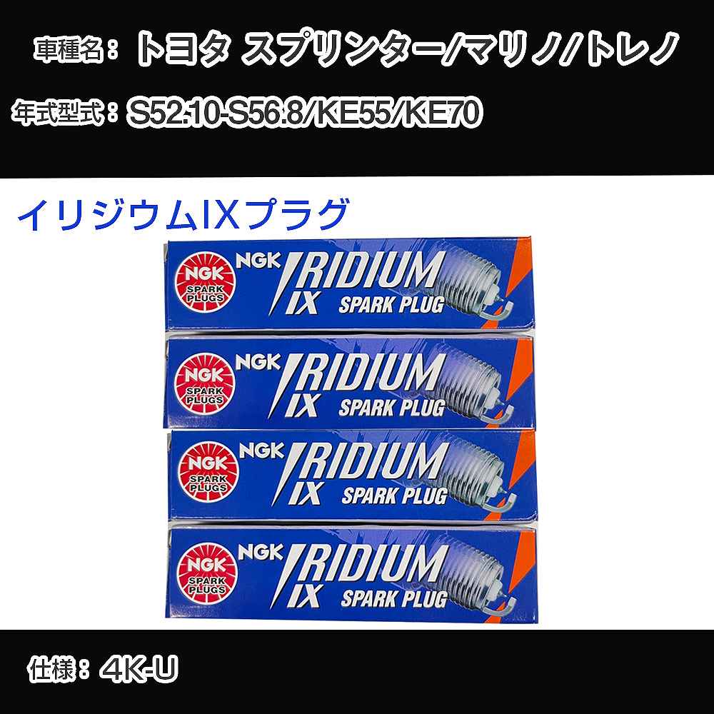 トヨタ スプリンター/マリノ/トレノ KE55/KE70 スパークプラグ NGK S52.10-S56.8 イリジウムIXプラグ GR4IX 【H04006】