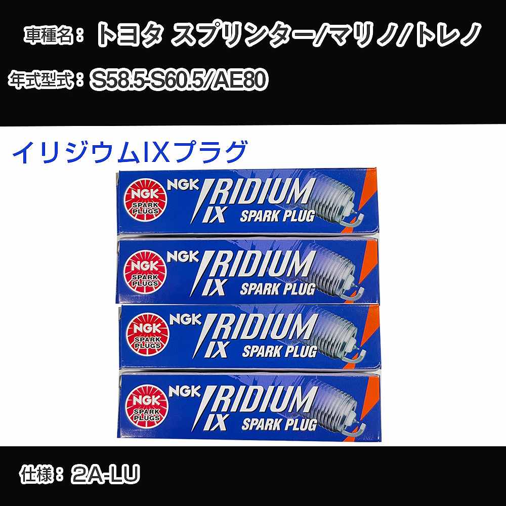 トヨタ スプリンター/マリノ/トレノ AE80 スパークプラグ NGK S58.5-S60.5 イリジウムIXプラグ GR4IX 【H04006】