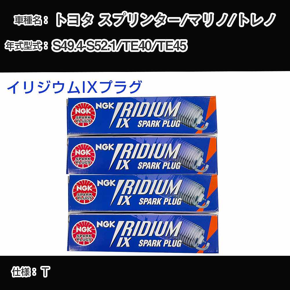 トヨタ スプリンター/マリノ/トレノ TE40/TE45 スパークプラグ NGK S49.4-S52.1 イリジウムIXプラグ GR4IX 【H04006】
